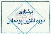 آغاز دوره آنلاین پودمانی نرم افزارهای دیجیتال در آموزش ترکیبی